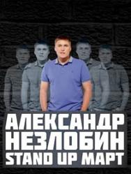 Александр Незлобин