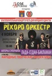РЕКОРД ОРКЕСТР