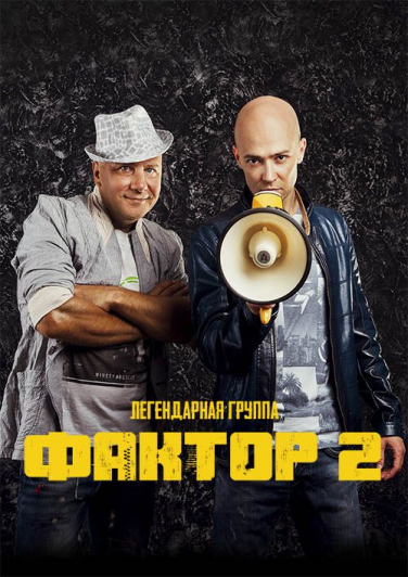 Фактор 2