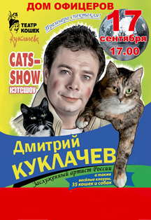 Театр кошек Куклачева "KATS-SHOW"