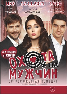 Охота на мужчин Фото афиши Охота на мужчин
