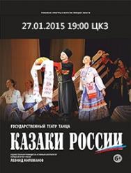 Казаки России Казаки России