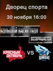 Красный Октябрь VS Цмоки-Минск