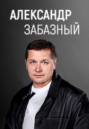 Александр Забазный "Вечерний Волгоград" Александр Забазный "Вечерний Волгоград"