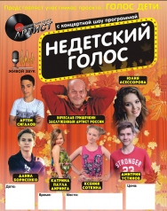 "Недетский голос"
