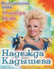 Надежда Кадышева