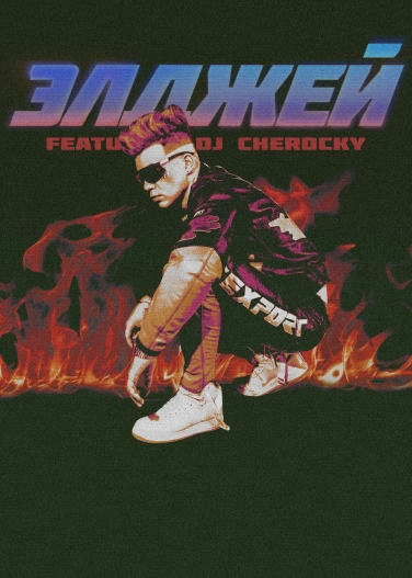 Элджей Элджей