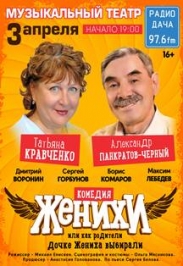 Женихи. Женихи.