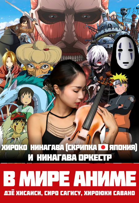 Хироко Нинагава. В мире аниме.