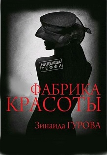 Фабрика красоты Фабрика красоты