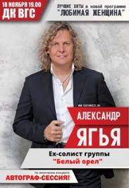 Александр Ягья