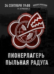 Пионерлагерь Пыльная радуга Пионерлагерь Пыльная радуга
