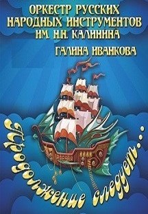 ОРНИ "Продолжение следует"