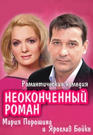 Неоконченный роман