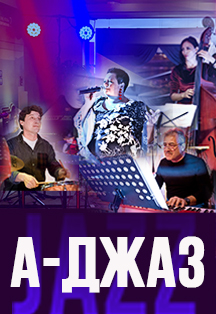 Джаз в воздухе. Квартет "А-Джаз" Джаз в воздухе. Квартет "А-Джаз"
