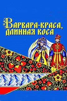 Варвара-краса, длинная коса Варвара-краса, длинная коса