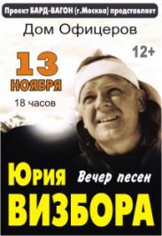 Вечер песен Юрия Визбора Фото афиши Вечер песен Юрия Визбора