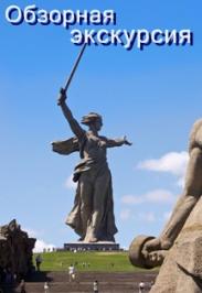 Обзорная экскурсия по Волгограду Обзорная экскурсия по Волгограду