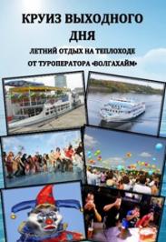 Круиз выходного дня Круиз выходного дня