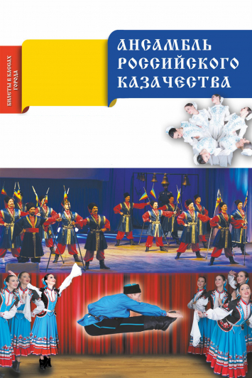 Ансамбль Российского Казачества