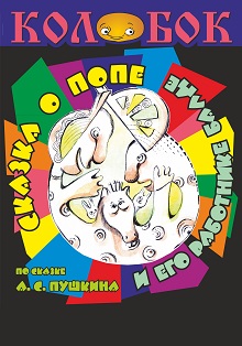 Сказка о попе и работнике его Балде. Сказка о попе и работнике его Балде.