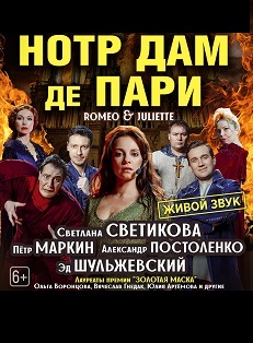 Нотр Дам де Пари Фото афиши Нотр Дам де Пари