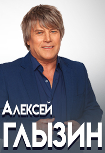 Алексей Глызин Фото афиши Алексей Глызин