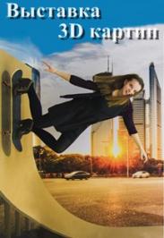 Выставка 3D картин