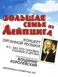 Орган "Большая семья из Лейпцига"