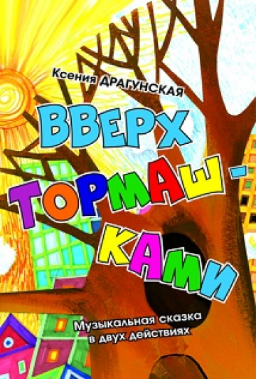 Вверх тормашками Вверх тормашками