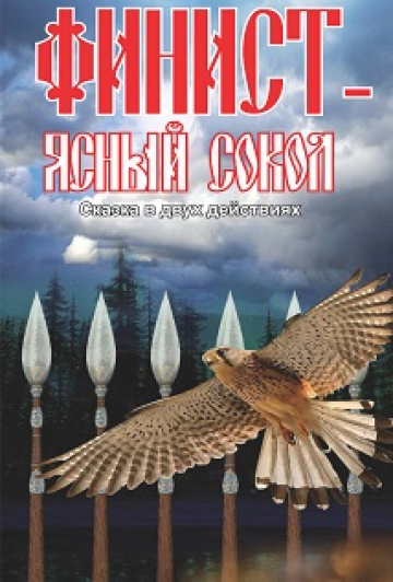 "ФИНИСТ ЯСНЫЙ СОКОЛ"