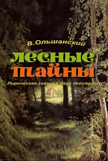 Лесные тайны Лесные тайны