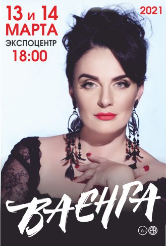 Елена Ваенга Фото афиши Елена Ваенга