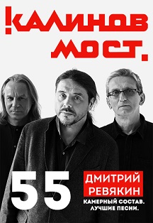 Калинов Мост "Акустика"