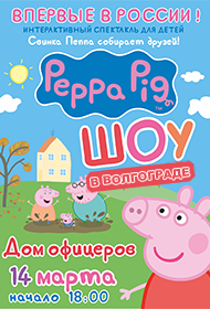 Свинка Пеппа