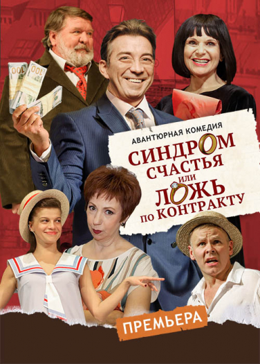 Синдром счастья или Ложь по контракту