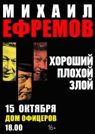 Михаил Ефремов