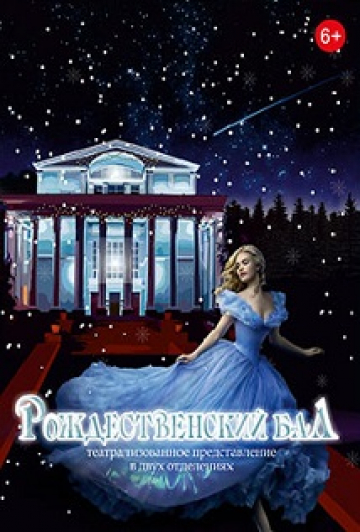 Рождественский бал