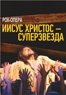 Иисус Христос - Суперзвезда. Рок-опера Иисус Христос - Суперзвезда. Рок-опера