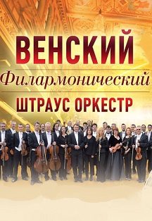 Венский Филармонический Штраус Оркестр Фото афиши Венский Филармонический Штраус Оркестр