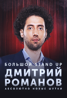 Дмитрий Романов. Сольный Stand Up концерт Фото афиши Дмитрий Романов. Сольный Stand Up концерт