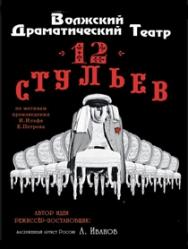 "12 стульев" "12 стульев"