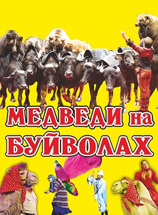 Цирк. Медведи на буйволах Цирк. Медведи на буйволах