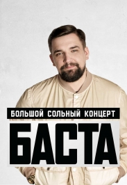 Баста