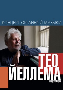Тео Йеллема. Концерт органной музыки Тео Йеллема. Концерт органной музыки