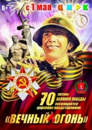 Цирковое представление"Вечный огонь"