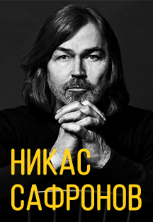 Персональная выставка Никаса Сафронова Персональная выставка Никаса Сафронова