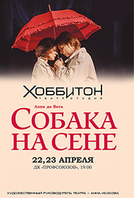 Собака на сене Собака на сене