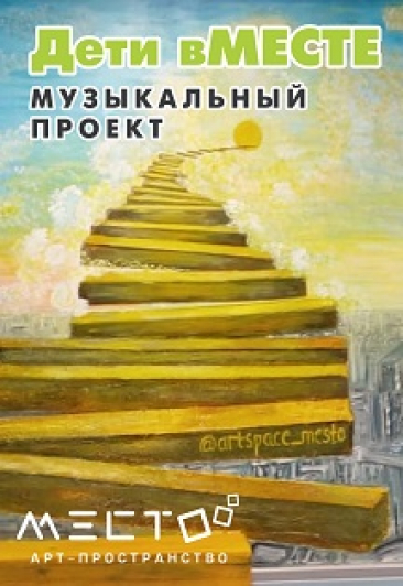 Дети вместе Дети вместе
