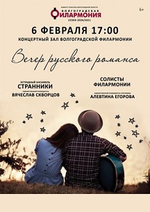 "Вечер русского романса" Отдел исполнительского искусства Фото афиши "Вечер русского романса" Отдел исполнительского искусства